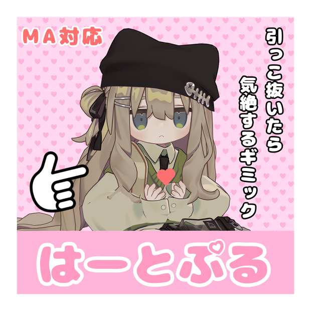 はーとぷる【MA対応】【ギミック】