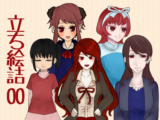 創作立ち絵詰0