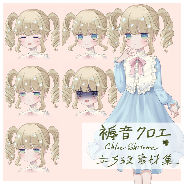 【¥0】褥音クロエ-ChloeShitone- 立ち絵素材集