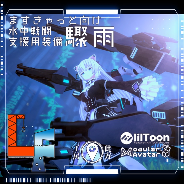 【MA対応】水中戦闘支援用装備「驟雨」