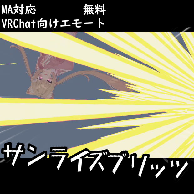 【MA対応/VRChat向けエモート】サンライズブリッツ【無料】