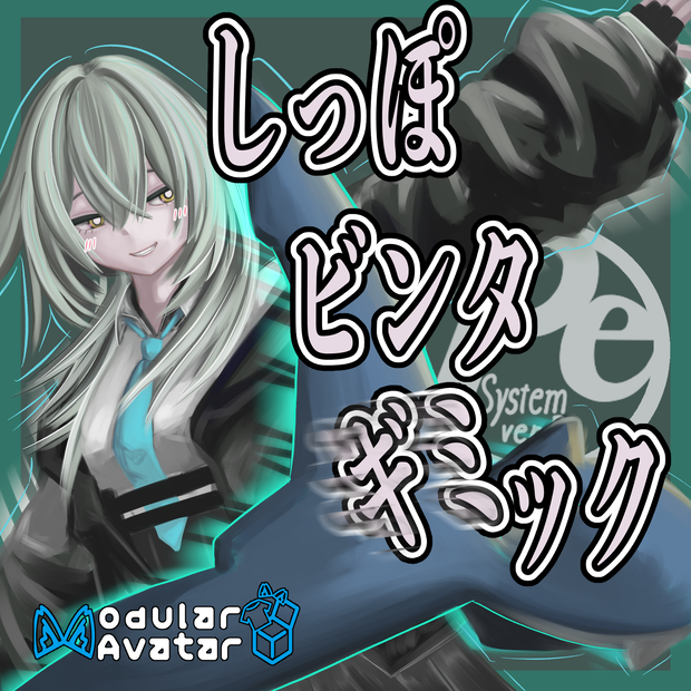 【VRChat想定】ぺしぺしっぽシステム【rurune対応】