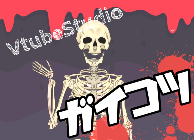 【限定値引き！】ガイコツくん（Live2D書き出しデータ