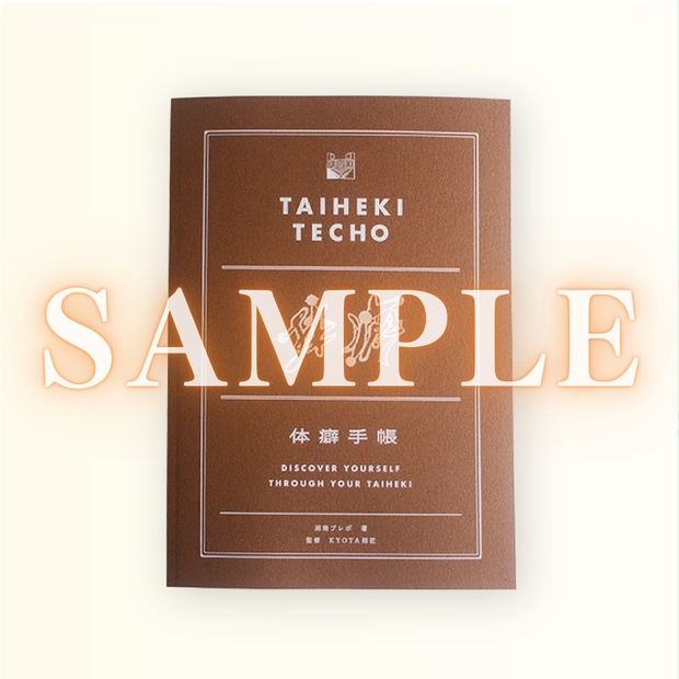 TAIHEKI TECHO 体癖手帳 【公式ショッピングサイト】