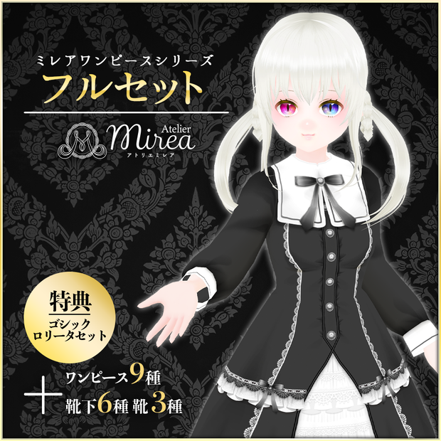 全種セット｜ミレアワンピース2019｜Mirea Onepiece 2019｜#VRoid