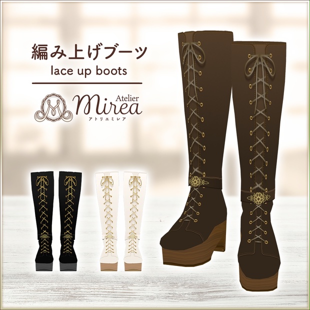 全3色｜編み上げブーツ｜Lace up boots｜#VRoid - Atelier Mirea