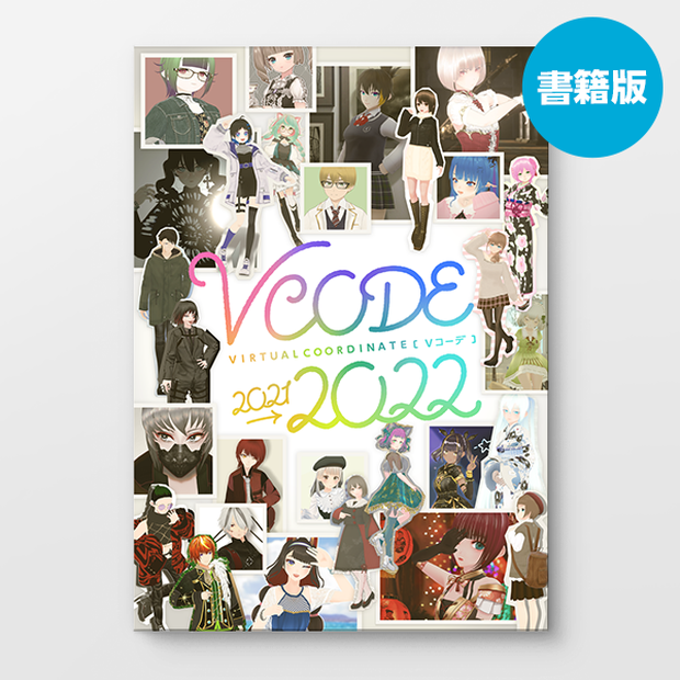 【完売】書籍版｜Vコーデ2021→2022｜ファッションカタログ｜VIRTUAL COORDINATE 2021→2022｜#VRoid｜#VketReal 版