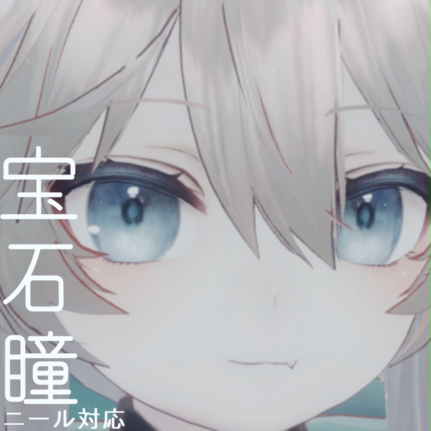 ニール専用『宝石瞳』 - 琥珀堂 - BOOTH ニール専用『宝石瞳』 - 琥珀堂 - BOOTH