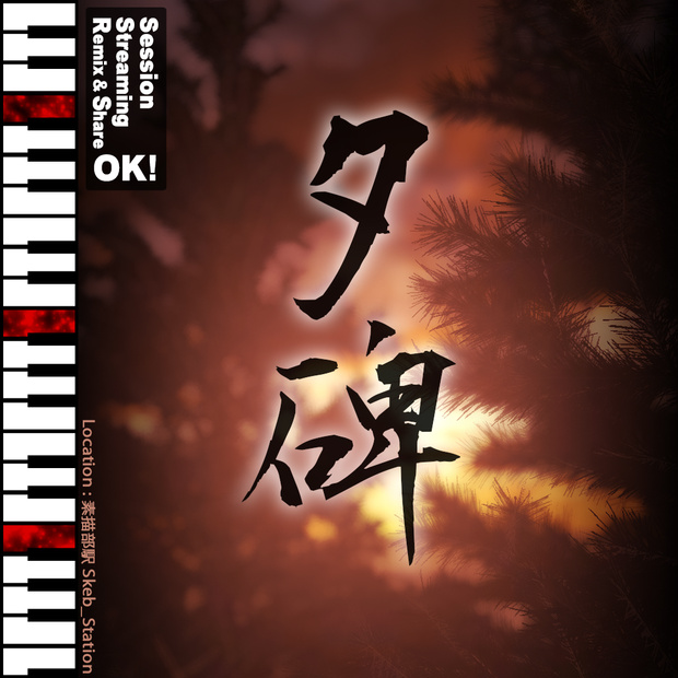 夕碑 -YuuHi- [無料版あり]