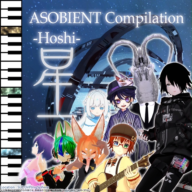 【BOOTH】『星』ASOBIENT Compilation[無料版あり] - Ambientflow - BOOTH