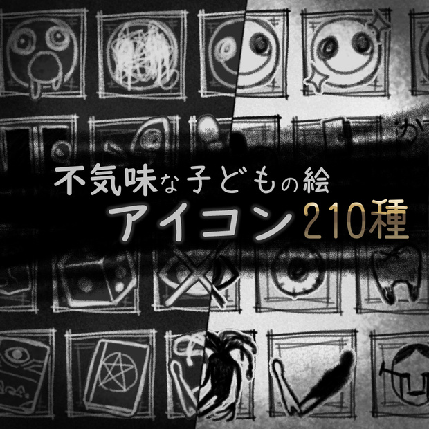 【大容量】不気味な子供の絵アイコン210種+白黒反転ver【無料/有料】
