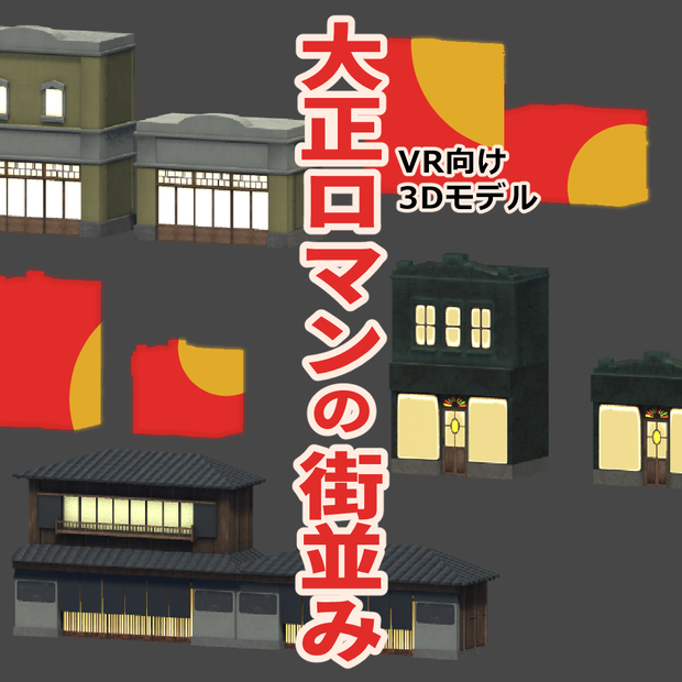 大正モダンな街並み【VR向け 3Dモデル】