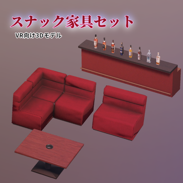 スナック家具セット【VR向け 3Dモデル】