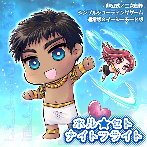 【ENNEAD】非公式ゲーム『ホル★セト ナイトフライト』