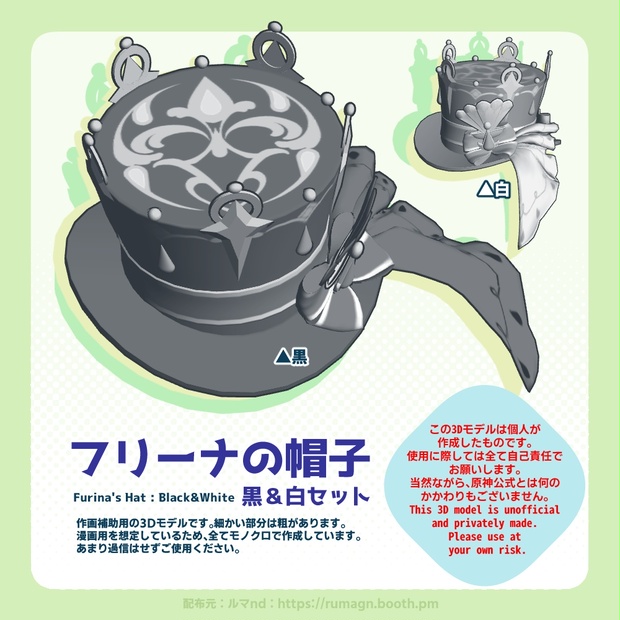 原神3D素材】フリーナの帽子（黒フリ＆白フリ対応） - ルマnd - BOOTH