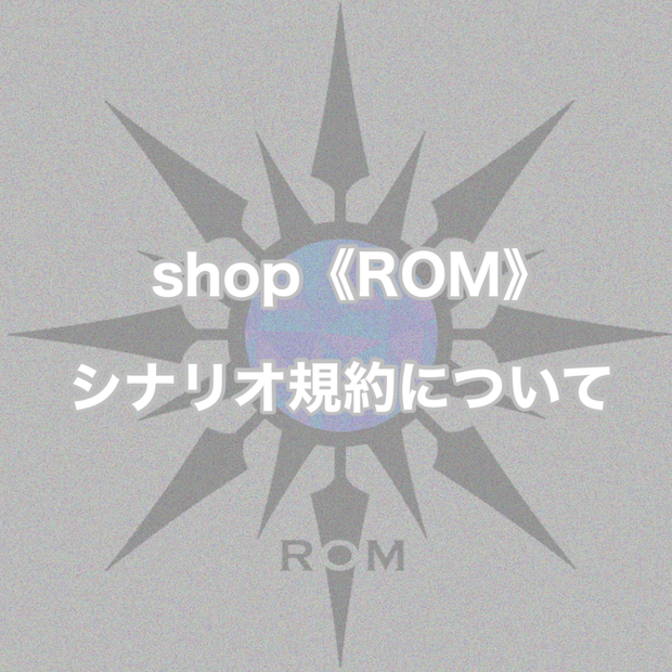 shop《ROM》シナリオ規約について