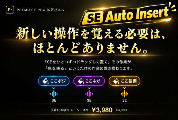 【Premiere Pro / プレミアプロ】SE Auto Insert｜ラベル色を塗るだけで効果音を自動配置する拡張パネル