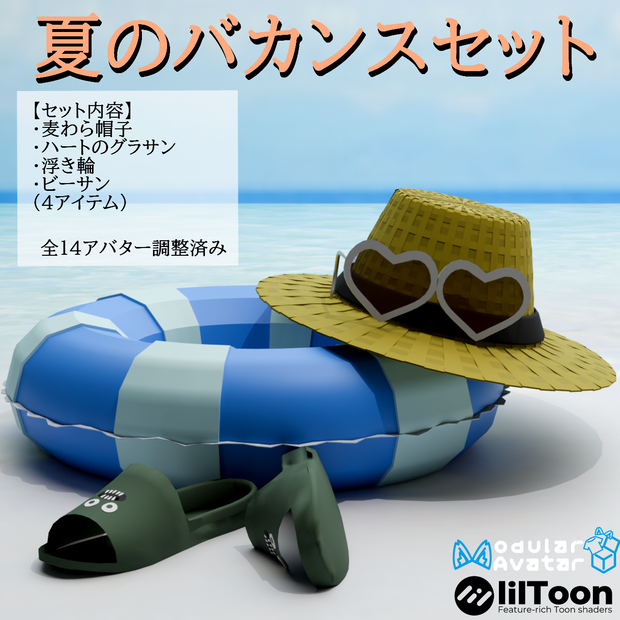 【VRC想定・MAで14アバター調整済み】夏のバカンスセット(商用利用可)