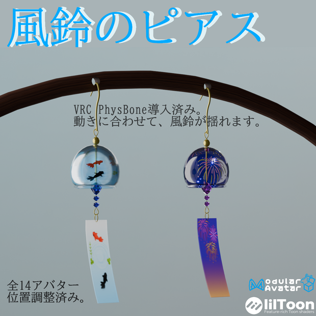 【VRC想定・14アバター対応済み】風鈴のピアス（商用利用可）
