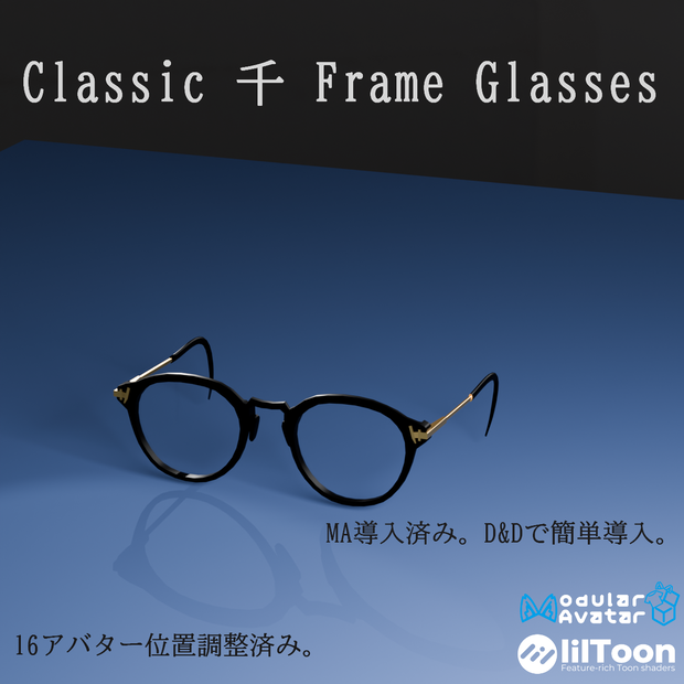 【VRC想定・16アバター対応】黒ぶちメガネ_Classic 千 Frame Glasses（商用利用可）