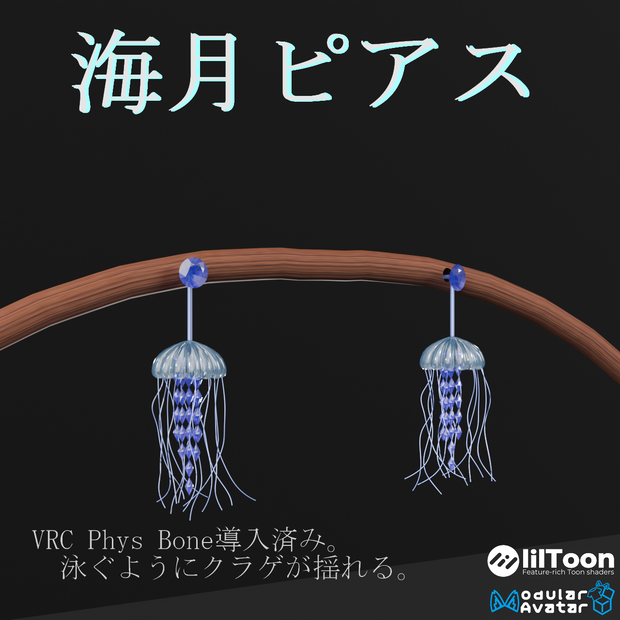 【VRC想定・16アバター対応】海月ピアス（商用利用可）