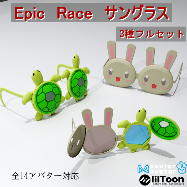 【14アバター対応（VRC想定）】パカパカサングラス第一弾～Epic　Raceシリーズ～（商用利用可）