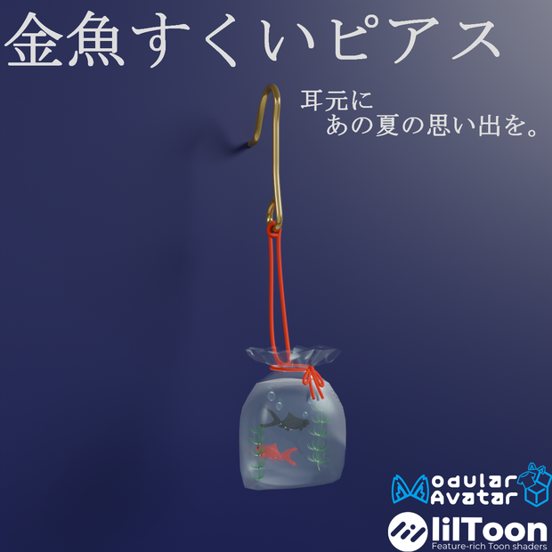 【VRC想定・19アバター位置調整済み】金魚すくいピアス（商用利用可）