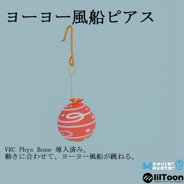 【VRC想定・19アバター位置調整済み】ヨーヨー風船ピアス（商用利用可）