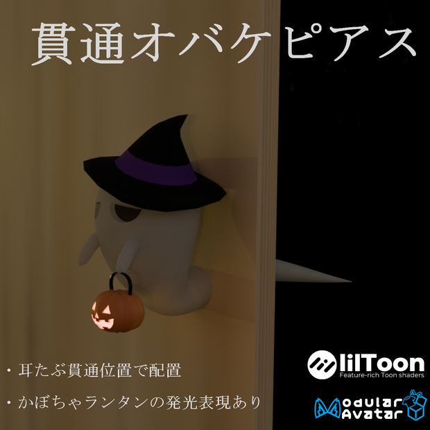 【AI不使用・16アバター調整済み】貫通オバケピアス（商用利用可）