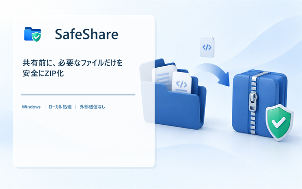 SafeShare｜開発フォルダーを共有しやすいZIPに整理するWindowsツール