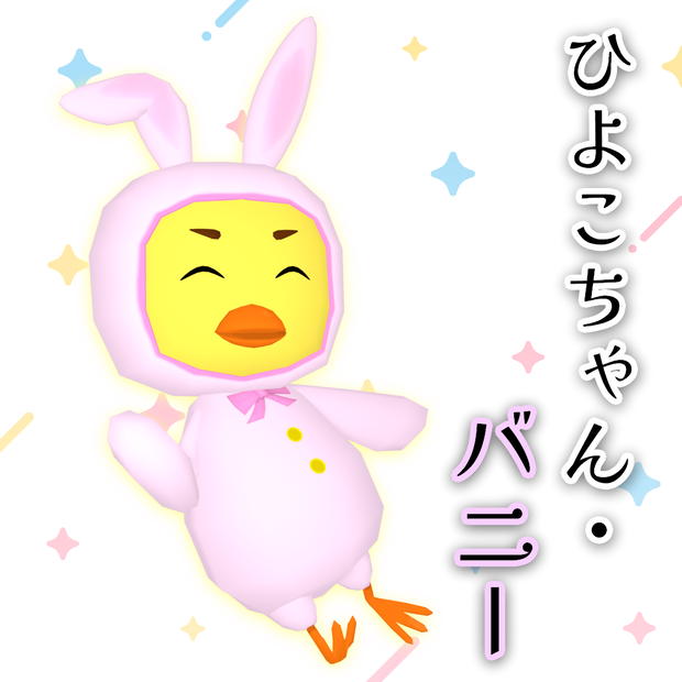 【無料】ひよこちゃん・バニー【cluster対応・VRMアバター】