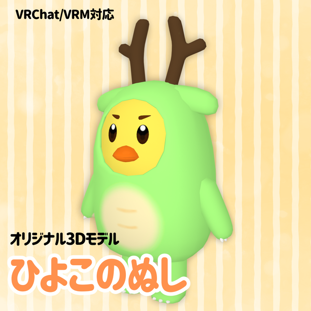 【VRC/VRM対応オリジナル3Dモデル】ひよこのぬし