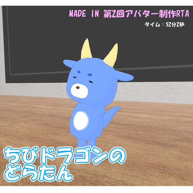 【無料】ちびドラゴンのどらたん【cluster対応・VRMアバター】