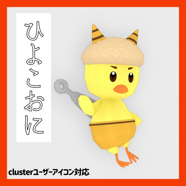 無料】ひよこおに【cluster対応VRMアバター】 - Hiyoko Warks - BOOTH