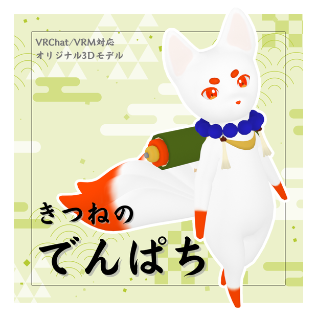 【VRC/VRM対応オリジナル3Dモデル】きつねのでんぱち