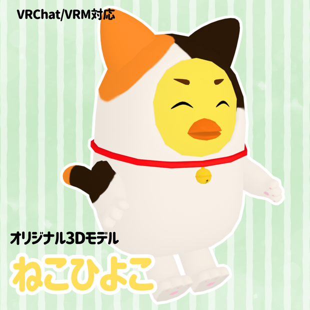 【cluster対応/VRMアバター】ねこひよこ