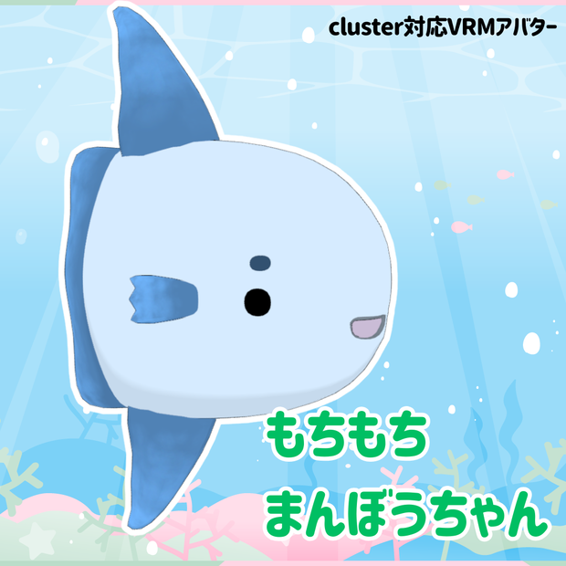 【無料】もちもちまんぼうちゃん【cluster対応・VRMアバター】