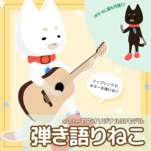【cluster対応/VRMアバター】弾き語りねこ