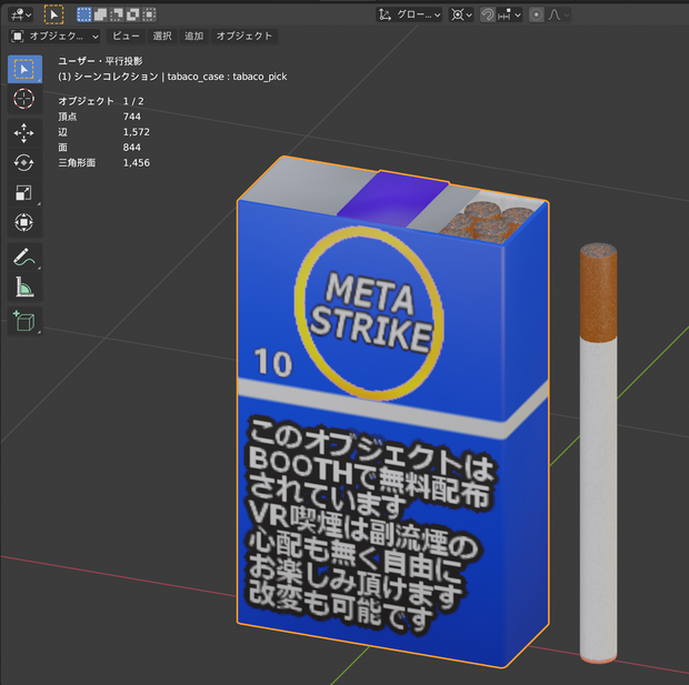 【無料有り】VRC想定3Dモデル、タバコ 