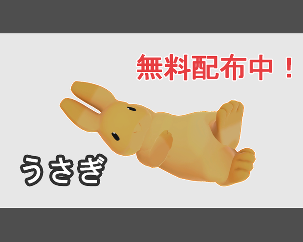 【VRChat想定】うさぎさん【Quest対応】