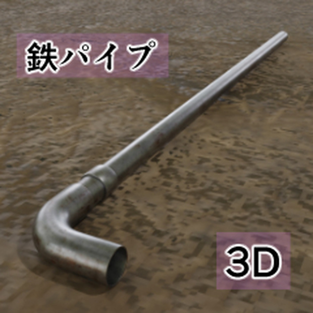 【3D素材_fbx】鉄パイプ