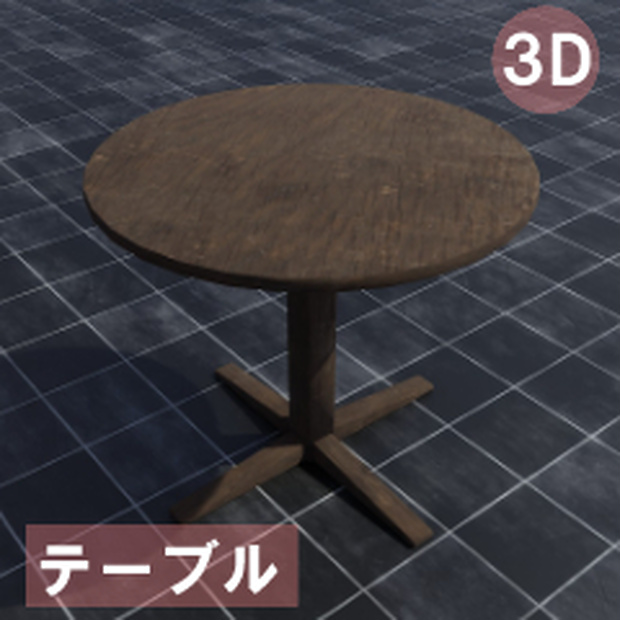【3D素材_fbx】テーブル