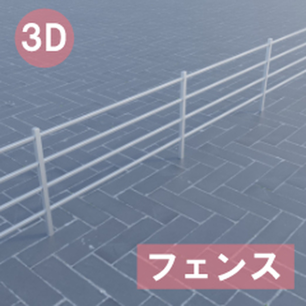 【3D素材_fbx】フェンス