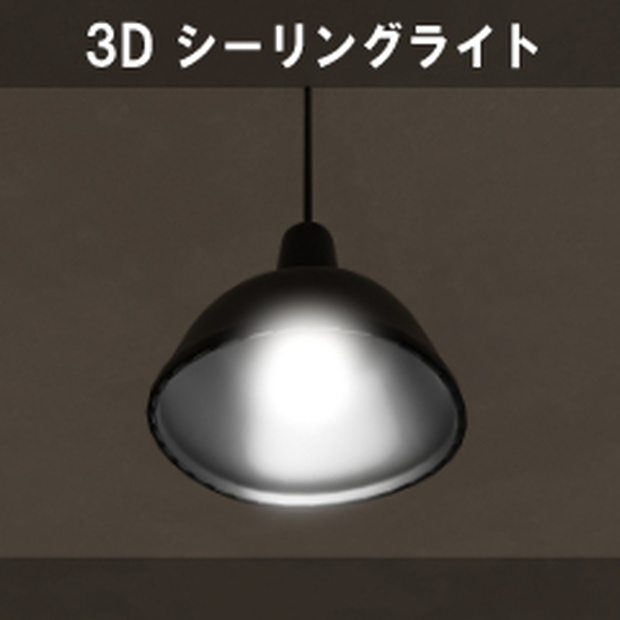 【3D素材_fbx】シーリングライト