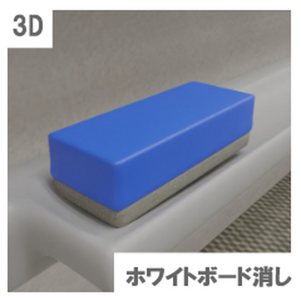 【3D素材_fbx】ホワイトボード消し