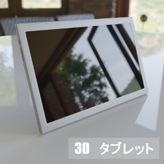 【3D素材_fbx】タブレット