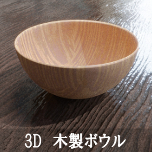 【3D素材_fbx】木製ボウル