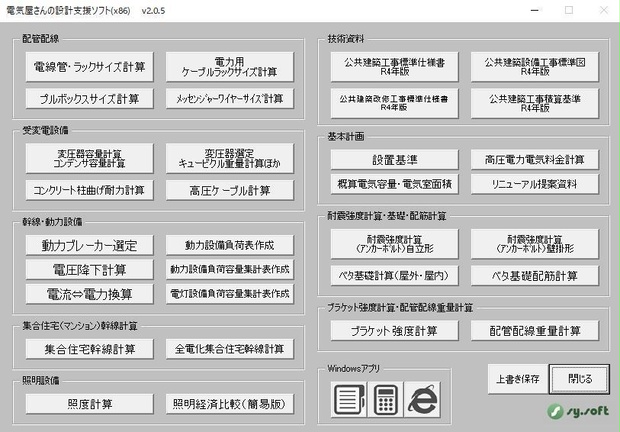 電気屋さんの設計支援ソフトｖ2.0.5（エクセル2016、2019　32ビット対応）