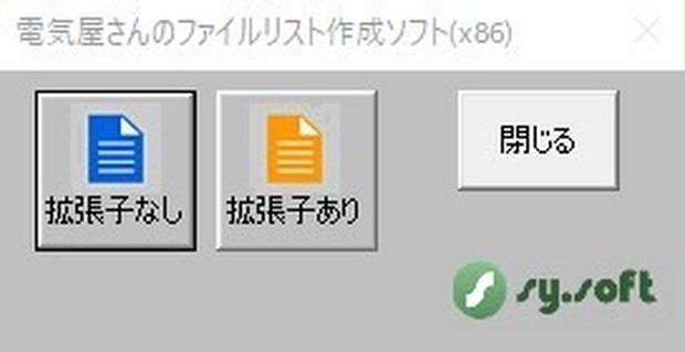 【電気屋さんのファイルリスト作成ソフト】 （無料）