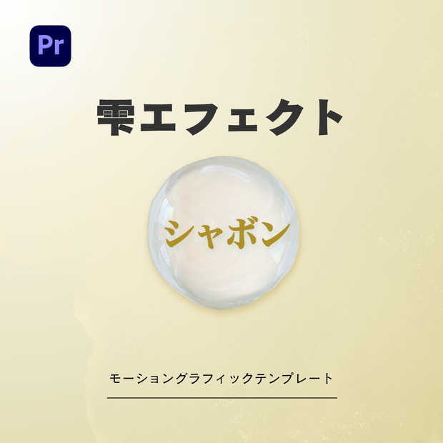 【雫の訴求】透明感あふれる文字アニメーション 【Pr用.mogrt】